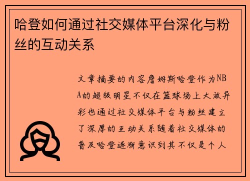 哈登如何通过社交媒体平台深化与粉丝的互动关系