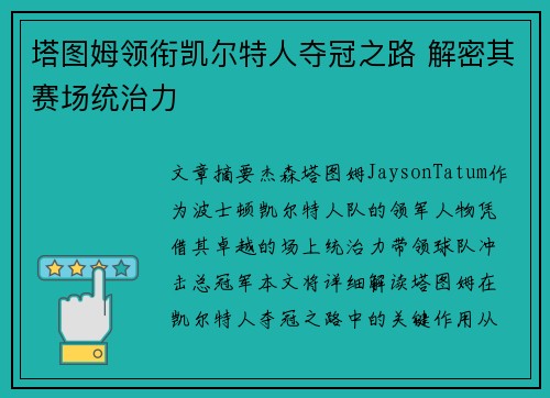 塔图姆领衔凯尔特人夺冠之路 解密其赛场统治力