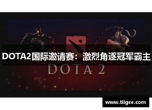 DOTA2国际邀请赛：激烈角逐冠军霸主