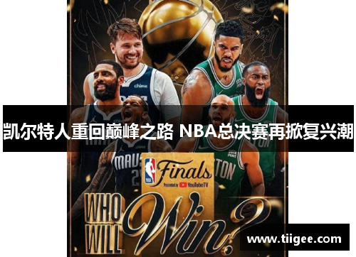 凯尔特人重回巅峰之路 NBA总决赛再掀复兴潮