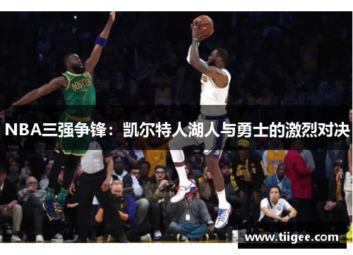 NBA三强争锋：凯尔特人湖人与勇士的激烈对决