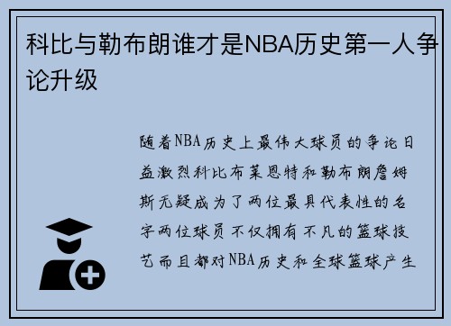 科比与勒布朗谁才是NBA历史第一人争论升级